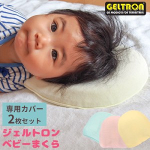 枕 ベビー枕 GELTRON ジェルトロン 専用カバー２枚付き 日本製 サックス ピンク クリーム ベビーまくら ドーナツ型 ベビー用