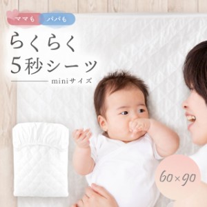 ベビーシーツ らくらく5秒シーツ 日本製 60×90cm フィットシーツ キルトパッド 1枚3役 ベビー布団 赤ちゃん ベビー 