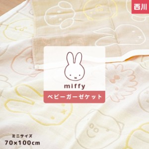 ガーゼケット ベビー 西川 子供用 ミッフィー お昼寝 70×100cm ミニサイズ　ひざ掛け Miffy ねんね コットン 綿100％