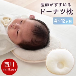 ベビー枕 新生児 赤ちゃん ドーナツ枕 4〜12ヶ月用 日本製 医師がすすめる 枕 約26×26cm 円形 絶壁 寝はげ 防止 綿