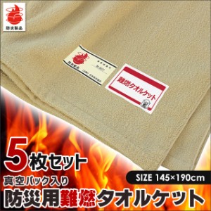 【送料無料】5枚セット 防災グッズ 防災用 難燃 タオルケット 145×190cm 真空パック ( 長期保管 コンパクト 災害グッズ 支援物資 )