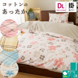 布団カバー ダブル ロング chantilly シャンティー 190×210cm 綿フラノ コットン100％ あったかカバー 起毛 掛けカバー 冬