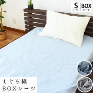 ボックスシーツ シングル 100×200×32cm しじら 綿 麻 BOXシーツ マットレスカバー 布団カバー ストライプ しじら織り