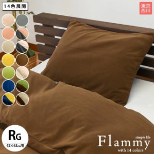 まくらカバー あったかカバー 東京西川 あったか 枕カバー フラミー flammy 43×63cm カバー 冬用カバー ピロケース