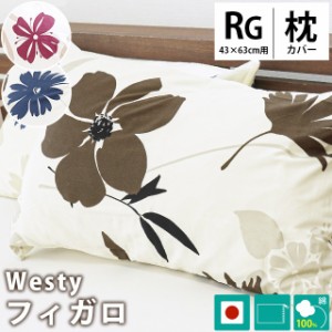 westy ピロケース 枕カバー 43×63 国産 綿100％ 日本製 ファスナー フラワー柄 花柄 フィガロ 両面プリント 