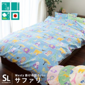 日本製 westy 掛け布団カバー 「サファリ」 シングルロング 150×210cm 綿100％ アイボリー ピンク ブルー グリーン  シングル