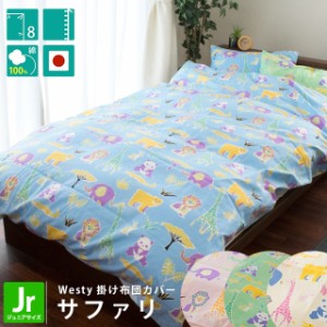 日本製 westy 掛け布団カバー 「サファリ」 ジュニア 135×185cm 綿100％ アイボリー ピンク ブルー グリーン  キッズ 子供