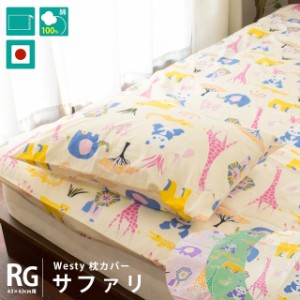 日本製 westy 枕カバー 「サファリ」 レギュラー 43×63cm 綿100％ アイボリー ピンク ブルー グリーン 動物 かわいい 