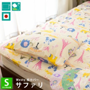 日本製 westy 枕カバー 「サファリ」 スモール 35×50cm 綿100％ アイボリー ピンク ブルー グリーン 動物 かわいい 