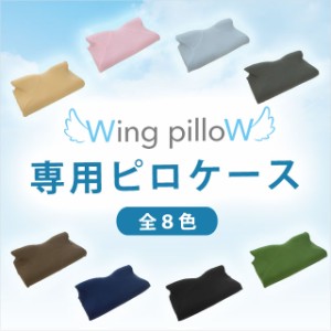 Wing pilloW ウイングピロー スタンダード 専用ピロケース ( 横向き枕 専用カバー カバー 枕カバー 安眠館限定商品 オリジナル商品 )