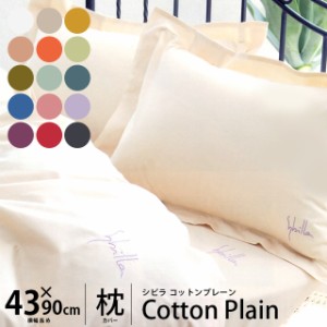シビラ 枕カバー 「コットンプレーン(ロゴ入り)」 （M90サイズ/43×90cm）
