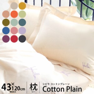 シビラ 枕カバー 「コットンプレーン(ロゴ入り)」 （M120サイズ/43×120cm）