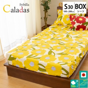 BOXシーツ カラダス シビラ sybilla シングル 100×200×30cm 布団カバー 日本製 綿100％ シーツ カバー ベッドマットレスカバー