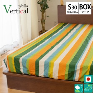 BOXシーツ ベルティカル シビラ sybilla シングル 100×200×30cm 布団カバー 日本製 綿100％ シーツ カバー ベッドマットレスカバー