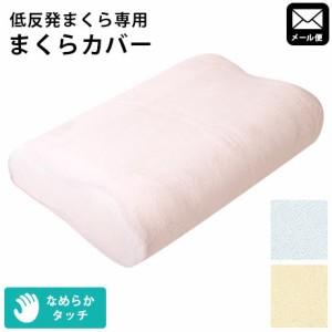 ピロケース ※メール便 シンカーシャーリング 31×50×7〜10cm 低反発枕 専用 無地 枕カバー まくらカバー ※同梱不可 ※