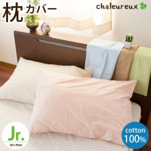 まくらカバー 28×39cm シャルルー 日本製 ジュニアサイズ 無地カラー chaleureux 綿100％ ピロケース 枕カバー シンプル 子供用 枕