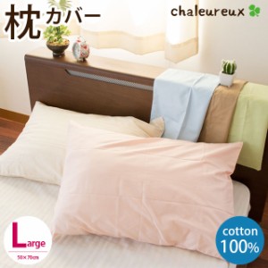 まくらカバー 50×70cm シャルルー 日本製 ロングサイズ 無地カラー chaleureux 綿100％ ピロケース 枕カバー シンプル 枕 おしゃれ