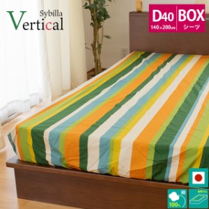 BOXシーツ ベルティカル シビラ sybilla ダブル 140×200×30cm 布団カバー 日本製 綿100％ シーツ カバー ベッドマットレスカバー