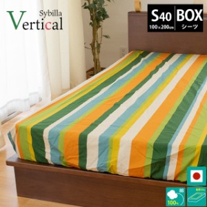 BOXシーツ ベルティカル シビラ sybilla シングル 100×200×40cm 布団カバー 日本製 綿100％ シーツ カバー ベッドマットレスカバー