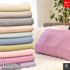 枕パッド 東京西川 Pocott 約50×60cm 43×63cmのまくら対応 綿100% 洗える パッド まくらパッド 枕カバー 天然素材