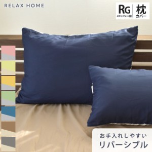 まくらカバー ピロケース RELAX HOME 43×63cm リラックスホーム リバーシブル シワになりにくい 抗菌防臭 枕カバー