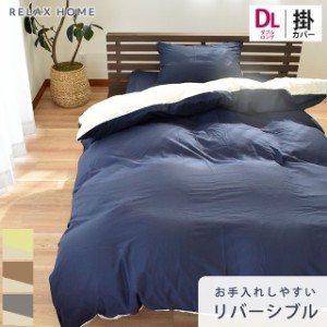 カバー 掛け布団カバー RELAX HOME ダブルロング 190×210cm リラックスホーム リバーシブル シワになりにくい 抗菌防臭