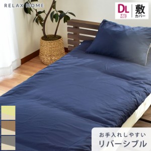 カバー 敷き布団カバー RELAX HOME ダブルロング 145×215cm リラックスホーム リバーシブル シワになりにくい 抗菌防臭