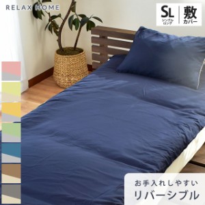 カバー 敷き布団カバー RELAX HOME シングルロング 105×215cm リラックスホーム リバーシブル シワになりにくい 抗菌防臭