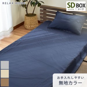 BOXシーツ カバー RELAX HOME セミダブル 120×200×40cm リラックスホーム リバーシブル シワになりにくい 抗菌防臭