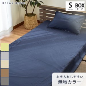 BOXシーツ カバー RELAX HOME シングル 100×200×40cm リラックスホーム リバーシブル シワになりにくい 抗菌防臭