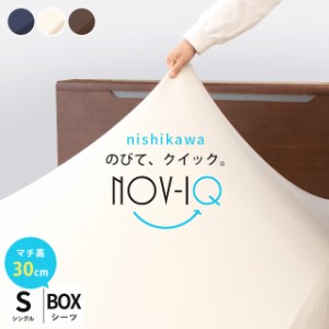 ボックスシーツ Nov-iQ ノビック 西川 シングル 厚み30cm対応 BOXシーツ マルチユース ラップシーツ のびのび フィットシーツ