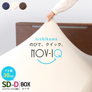 ボックスシーツ Nov-iQ ノビック 西川 セミダブル 〜 ダブル 厚み30cm対応 BOXシーツ マルチユース ラップシーツ のびのび フィットシー