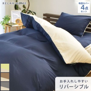 布団カバー 4点セット RELAX HOME ダブル ロング セット リラックスホーム リバーシブル シワになりにくい 抗菌防臭