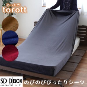 ボックスシーツ ダブル セミダブル 敷布団カバー 兼用 「torott とろっと」 115×185×30cm 厚み最大25cm フランネル ストレッチ素材