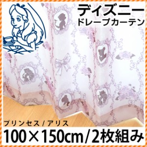 【代引き不可】【後払い不可】日本製 ディズニー ドレープカーテン 「プリンセス」 「アリス」 幅100×丈150cm 2枚組 シルエット 可愛い