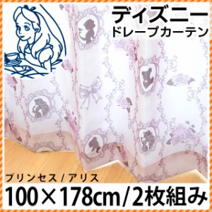 【代引き不可】【後払い不可】日本製 ディズニー ドレープカーテン 「プリンセス」 「アリス」 幅100×丈178cm 2枚組 シルエット 可愛い