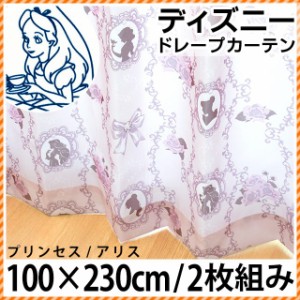 【代引き不可】【後払い不可】日本製 ディズニー ドレープカーテン 「プリンセス」 「アリス」 幅100×丈230cm 2枚組 シルエット 可愛い