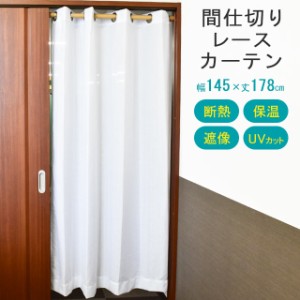 カーテン 間仕切りレースカーテン リングカーテン 約145×178cm ブラインド パーティション インテリア マルチ 無地