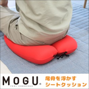 MOGU モグ 尾骨を浮かす シートクッション 正規品 36×39×12cm パウダービーズR ( クッション ビーズクッション ネックピロー ビーズ )