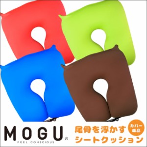 MOGU モグ 尾骨を浮かす シートクッション 正規品 36×39×12cm パウダービーズR クッション ビーズクッション ネックピロー ビーズ 