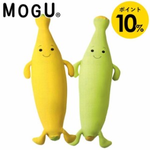 クッション 抱き枕 MOGU モグ もぐっち バナナ パウダービーズクッション 超微粒子ビーズ バナナ型 かわいい ビーズ