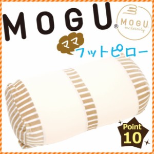 【ポイント10倍】MOGUの日本製マタニティグッズ モグ 「ママ フットピロー」 (サポート/妊娠/出産/妊婦/ビーズクッション/足枕/足まくら)