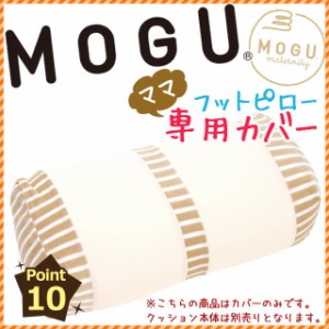 MOGUの日本製マタニティグッズ モグ 「ママ フットピロー専用カバー」 (カバー単品 専用カバー 洗い替え 出産 妊娠)