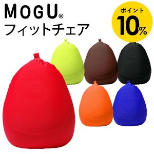 クッション MOGU 正規品 パウダービーズ フィットチェア カバー付き ビーズクッション ビーズソファ 洋なし型 母の日 ギフト