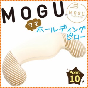 【ポイント10倍】MOGUの日本製マタニティグッズ モグ 「ママ ホールディングピロー」(サポート/妊娠/出産/妊婦/授乳/ビーズ/抱き枕)