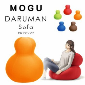 ソファ MOGU モグ ダルマンソファ パウダービーズソファ 日本製 カバー＋本体セット【中型便】 ※同梱不可