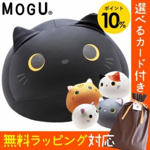 ギフト対応 クッション MOGU もぐっち みーたん モグ ビーズクッション ぬいぐるみ ビーズ かわいい 猫 ねこ 動物 