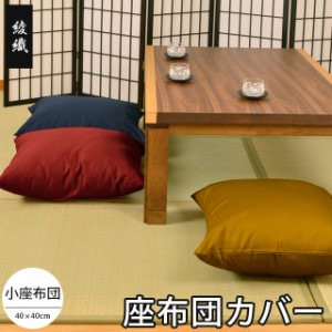 座布団カバー 綾織 あやおり 40×40cm 小座布団 日本製 綿100％ 国産 和室 和風 和カラー 無地 インテリア 座蒲団 ざぶとん 40