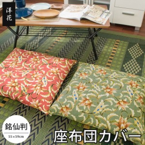 座布団カバー 洋花 55×59cm 銘仙判 業務用 グリーン ピンク 55×59 ざぶとんカバー 綿100％シンプル 洋花 おしゃれ