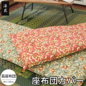 座布団カバー 洋花 68×120cm 長座布団用 業務用  グリーン ピンク 68×120 ざぶとんカバー 綿100％ シンプル 洋花 おしゃれ